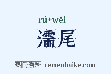 濡尾是什么意思的图片